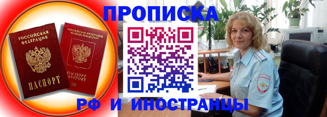 прописка законно в Кропоткине